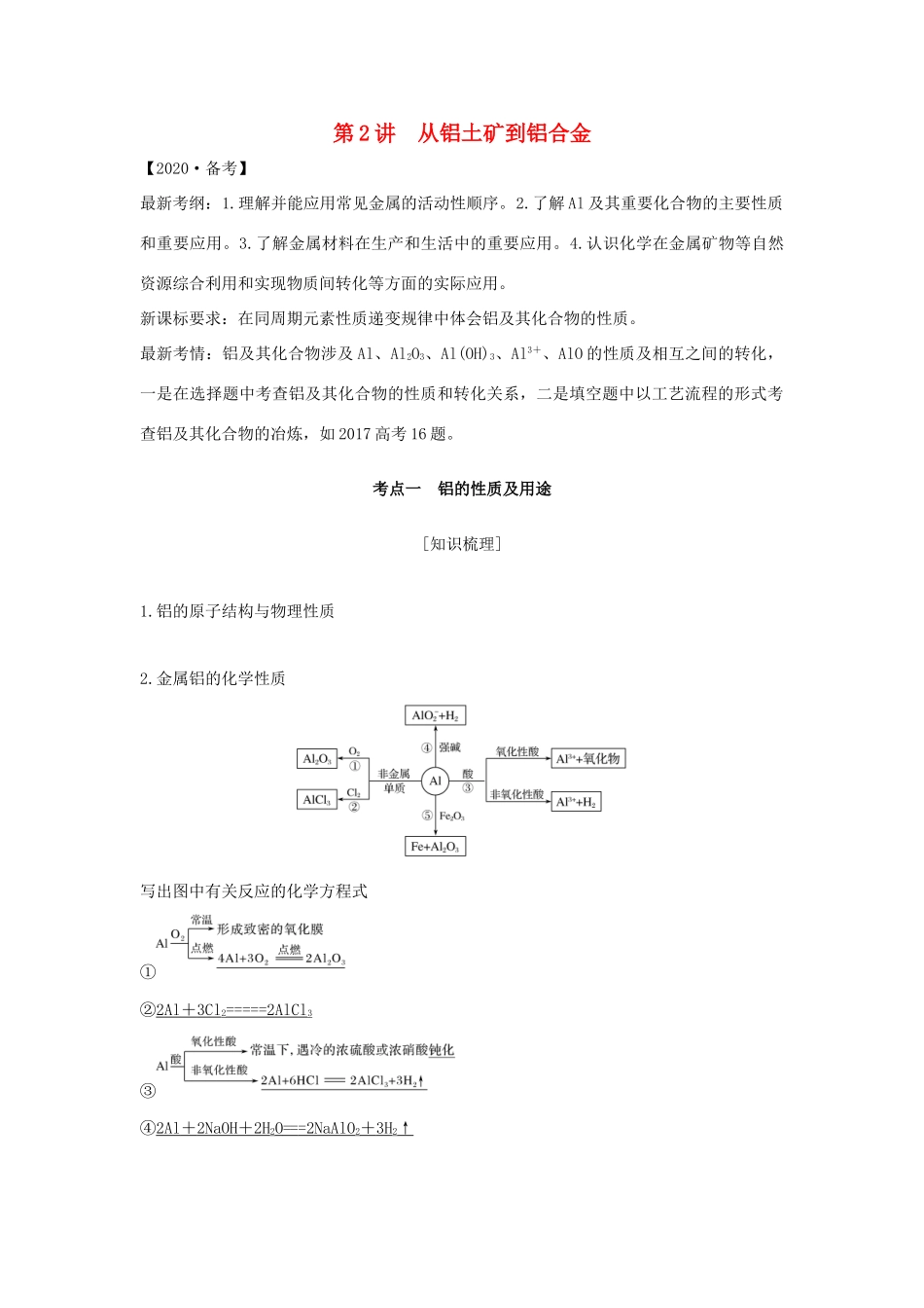 （江苏专用）高考化学 专题二 第2讲 从铝土矿到铝合金学案-人教版高三全册化学学案_第1页