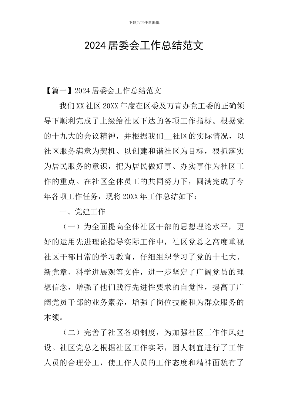 2024居委会工作总结范文_第1页