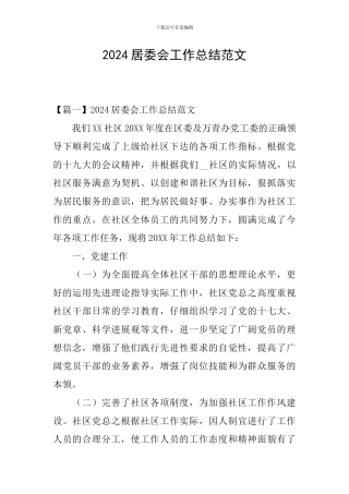 2024居委会工作总结范文