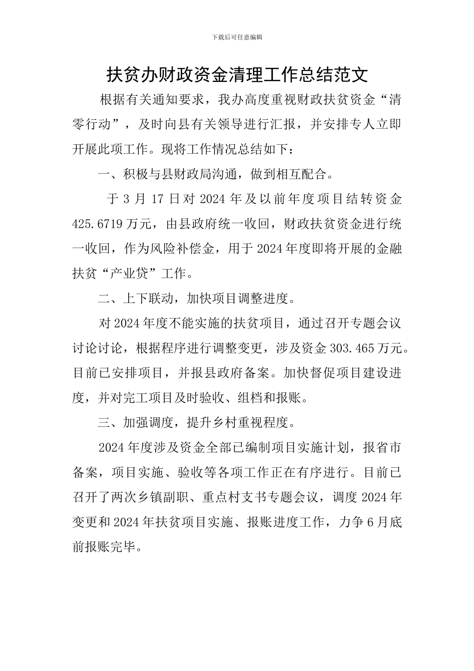 扶贫办财政资金清理工作总结范文_第1页