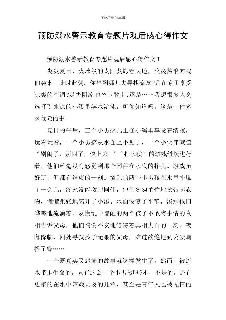 预防溺水警示教育专题片观后感心得作文_第1页