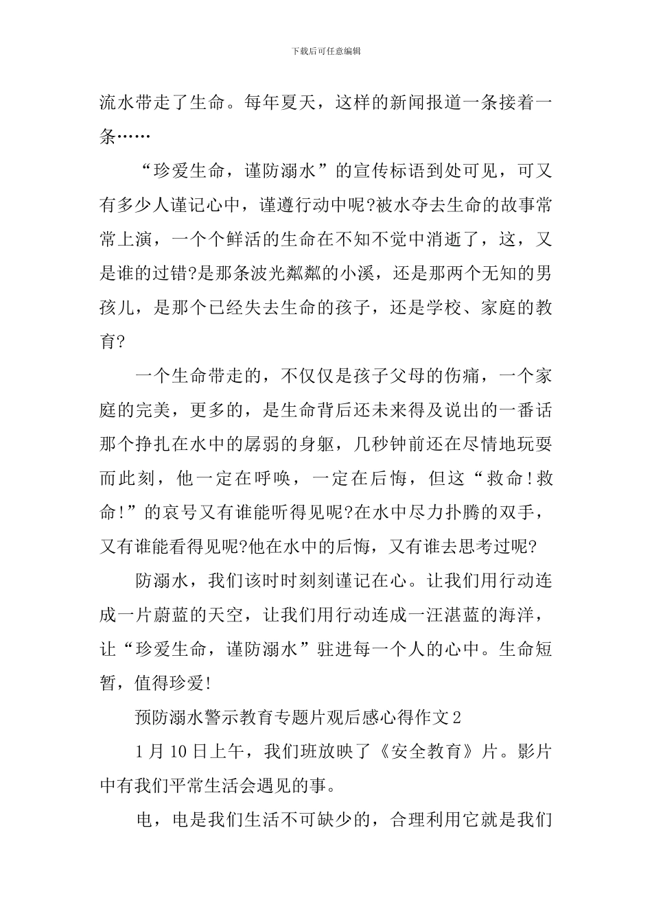 预防溺水警示教育专题片观后感心得作文_第2页