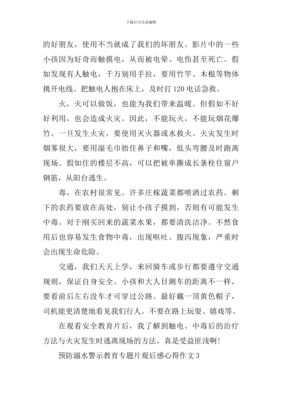 预防溺水警示教育专题片观后感心得作文_第3页