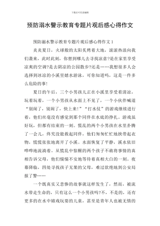 预防溺水警示教育专题片观后感心得作文