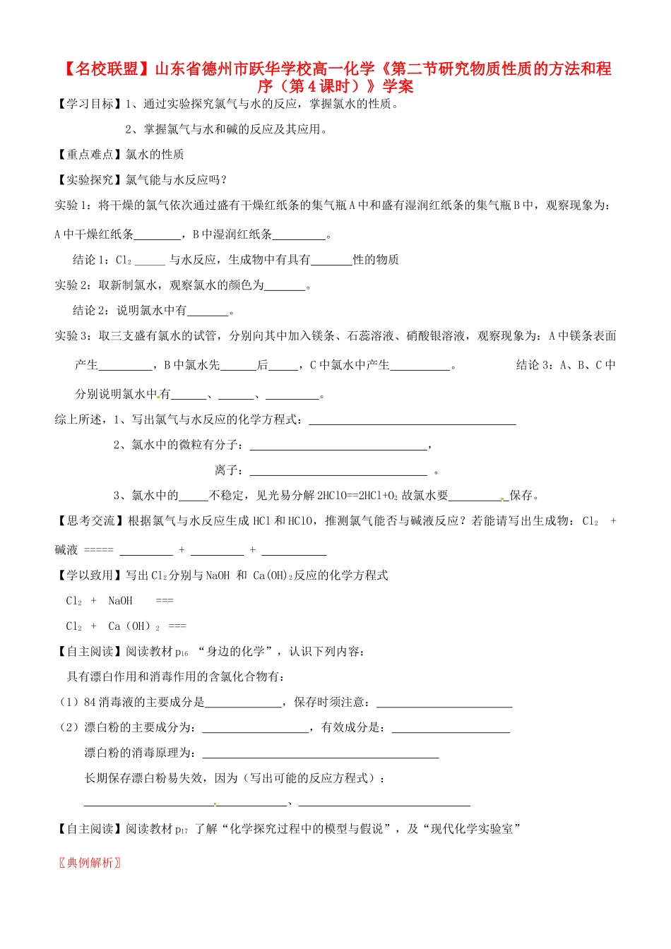 【名校联盟】山东省德州市跃华学校高一化学《第二节研究物质性质的方法和程序（第4课时）》学案_第1页
