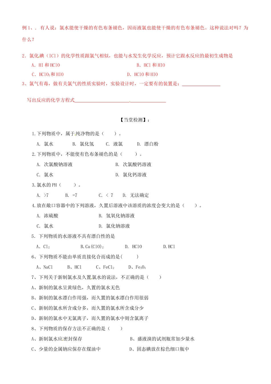 【名校联盟】山东省德州市跃华学校高一化学《第二节研究物质性质的方法和程序（第4课时）》学案_第2页