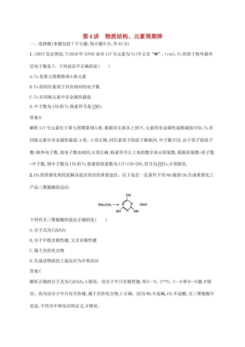 （新课标）广西高考化学二轮复习 专题二 化学基本理论 第4讲 物质结构、元素周期律学案-人教版高三全册化学学案_第1页