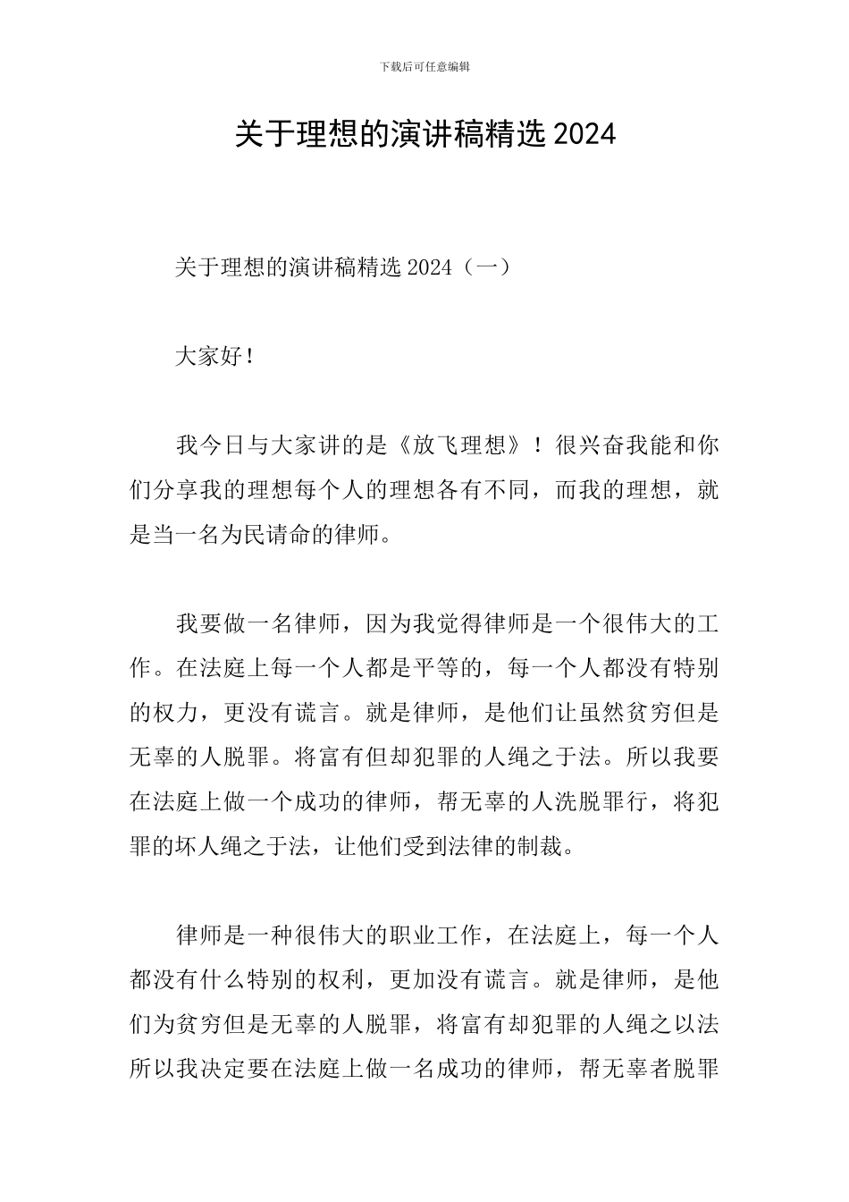 关于理想的演讲稿精选2024_第1页