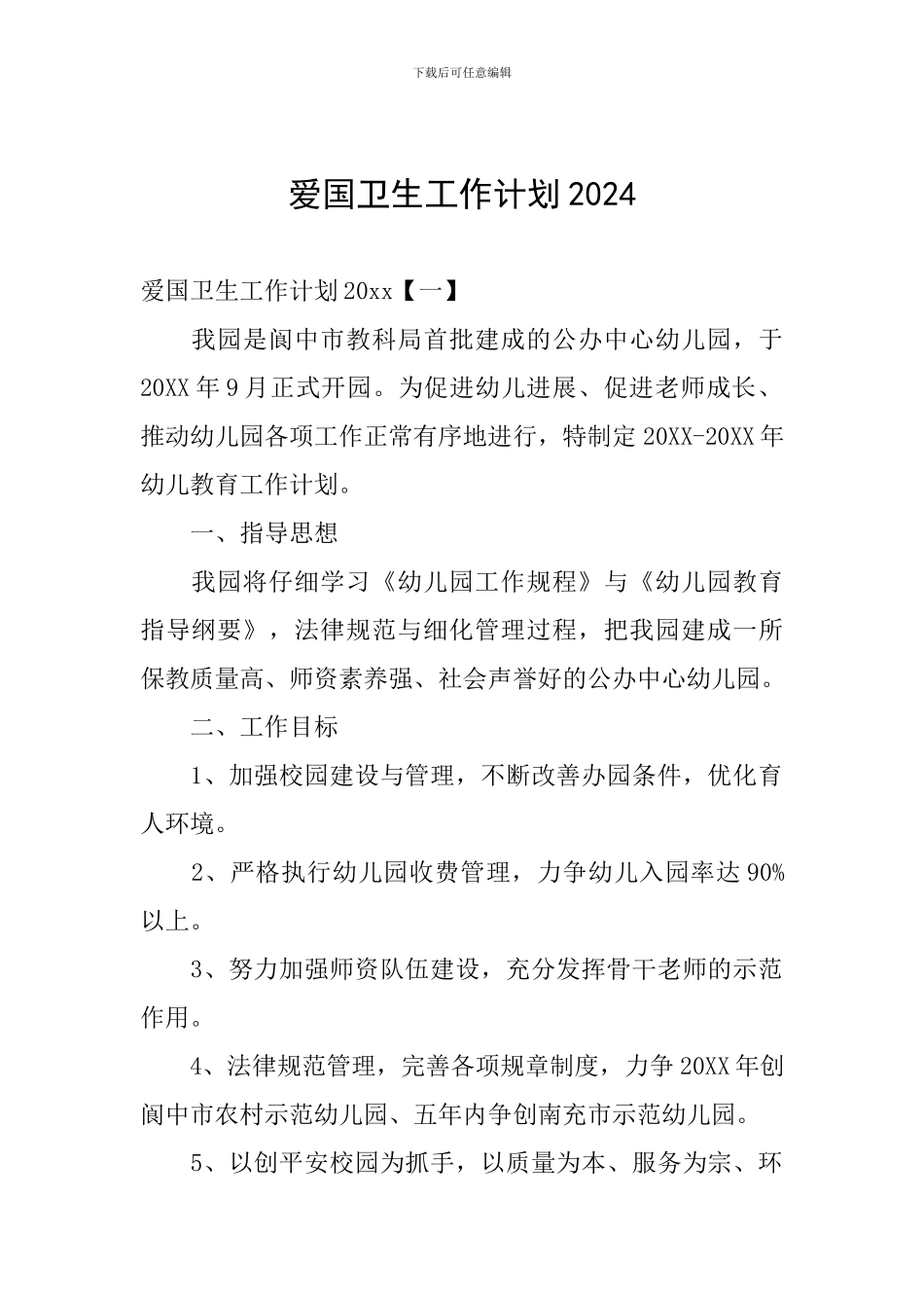 爱国卫生工作计划2024_第1页