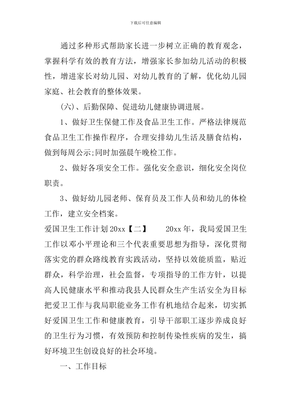 爱国卫生工作计划2024_第3页