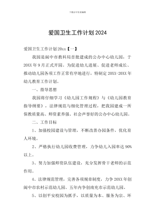 爱国卫生工作计划2024