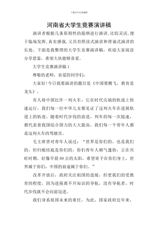 河南省大学生比赛演讲稿