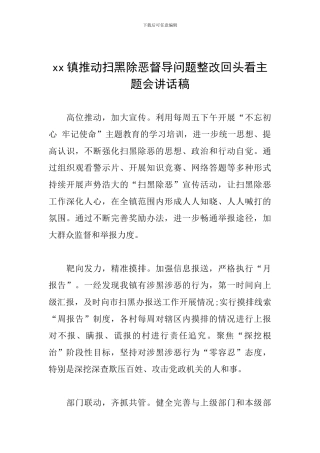 xx镇推进扫黑除恶督导问题整改回头看主题会讲话稿