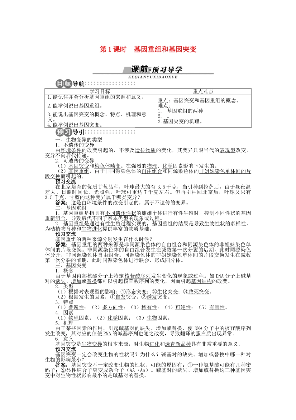 高中生物 第四章 第一节 生物变异的来源 第一课时学案 浙科版必修2-浙科版高中必修2生物学案_第1页