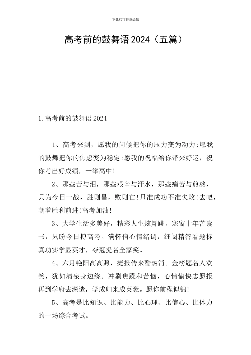 高考前的鼓励语2024_第1页