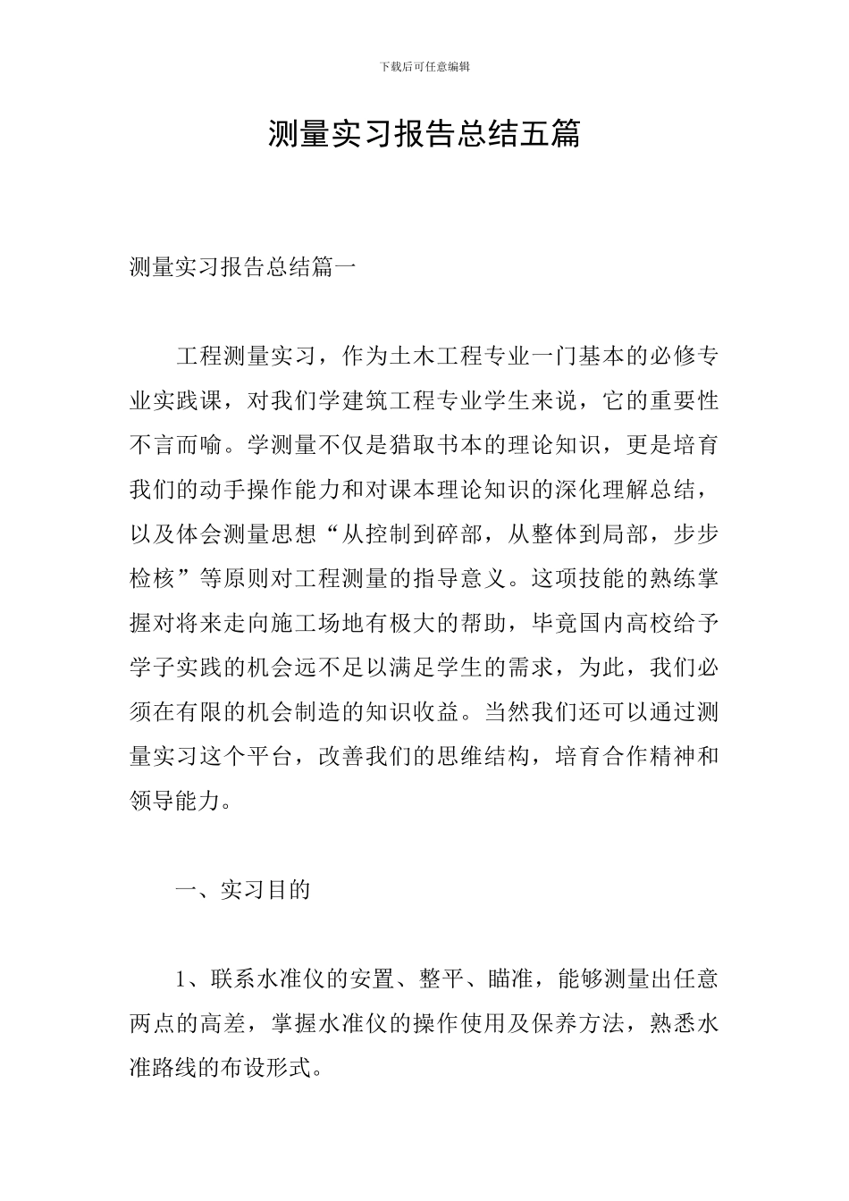 测量实习报告总结五篇_第1页