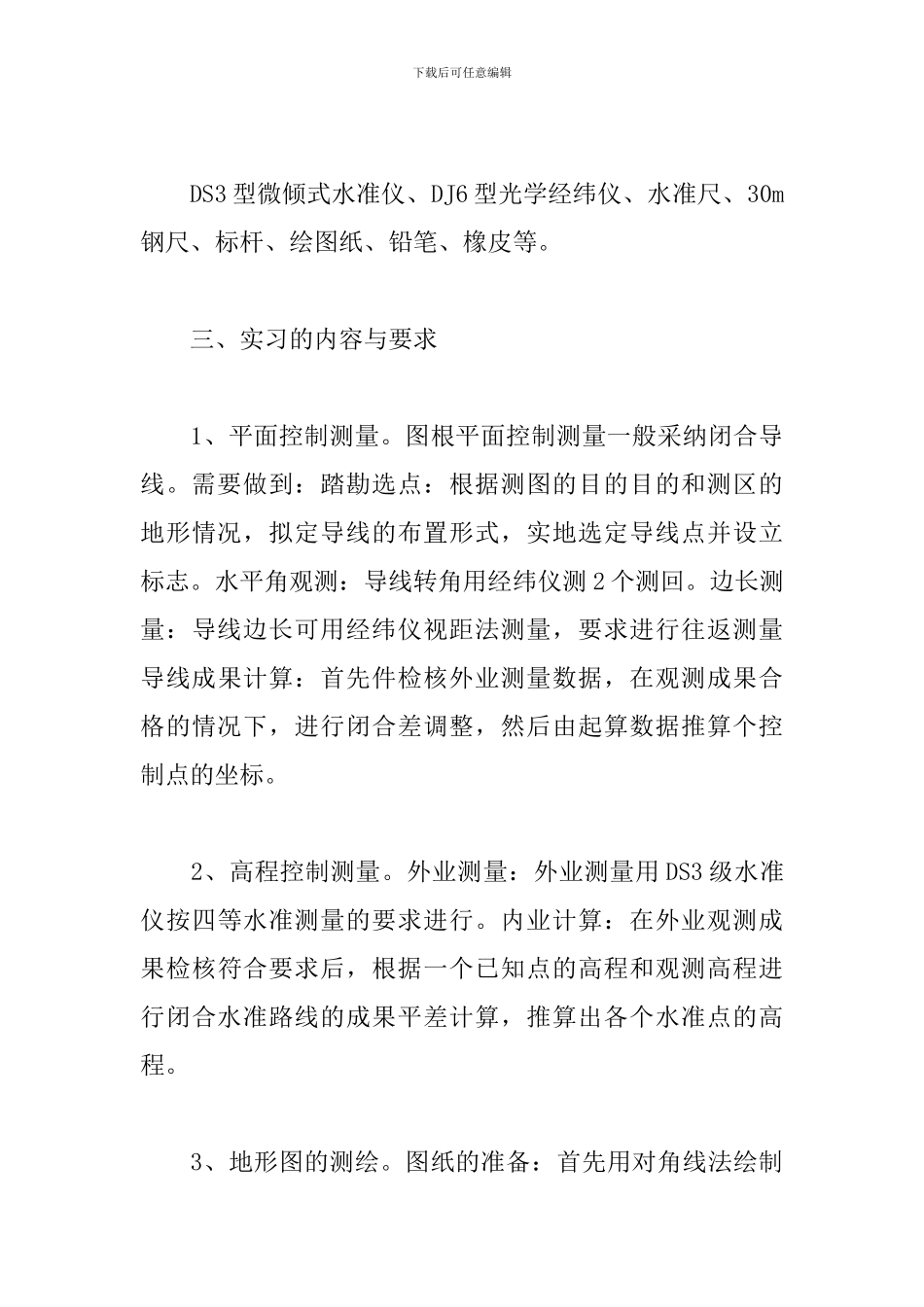 测量实习报告总结五篇_第3页