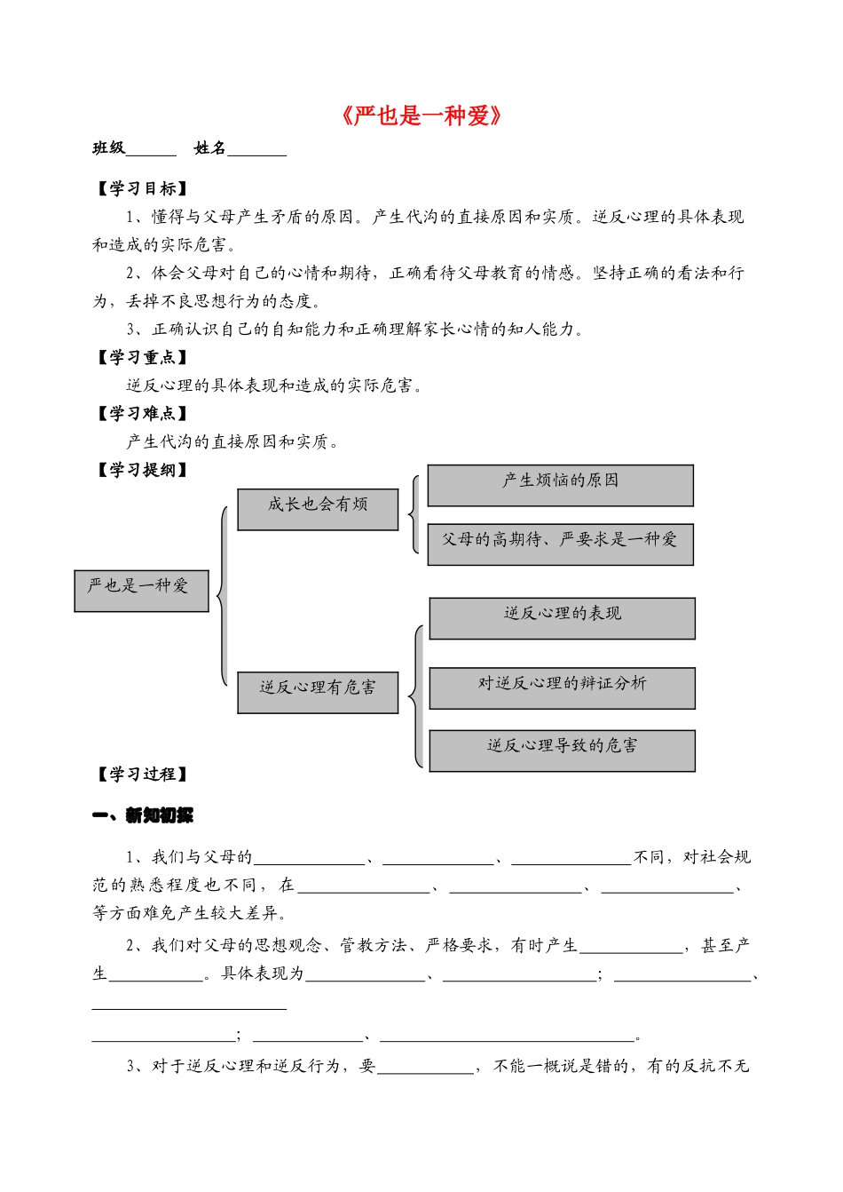 八年级政治上册 第二课 我与父母交朋友第一框《严也是一种爱》学案 新人教版_第1页