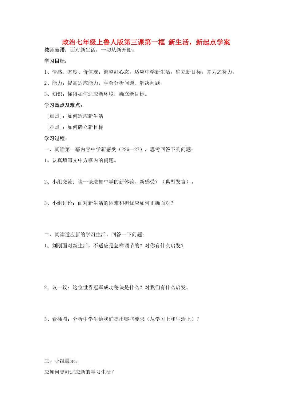 七年级政治上册 第三课第一框 新生活，新起点学案 鲁人版_第1页