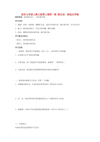 七年级政治上册 第三课第一框 新生活，新起点学案 鲁人版
