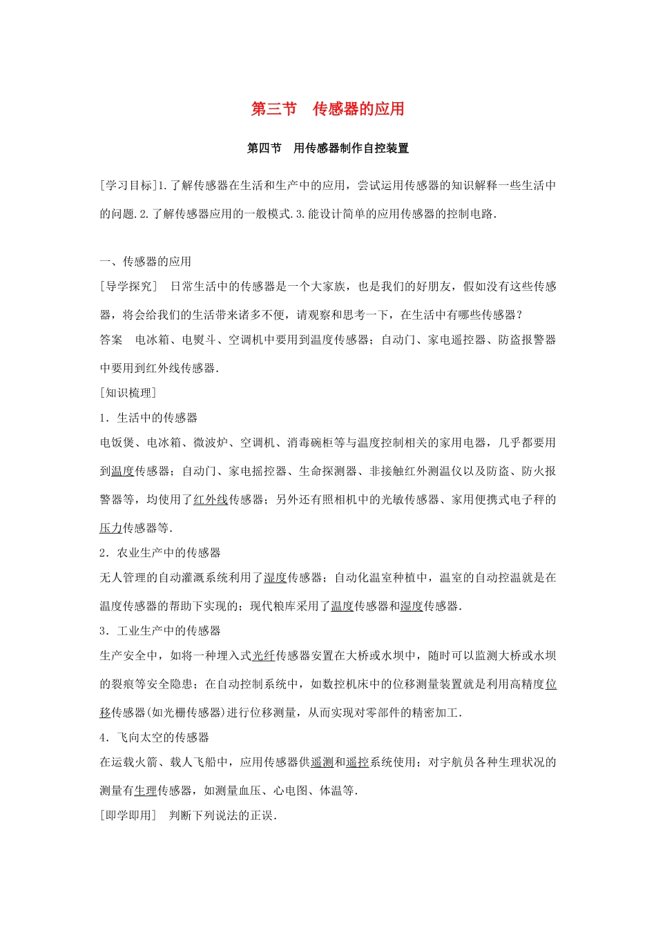高中物理 第三章 传感器 第三节 传感器的应用 第四节 用传感器制作自控装置学案 粤教版选修3-2-粤教版高二选修3-2物理学案_第1页