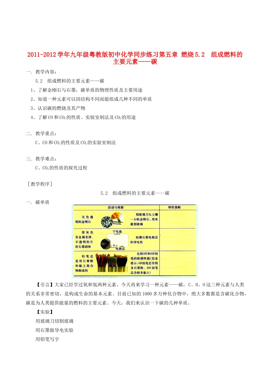 2011-2012学年九年级化学 5.2 组成燃料的主要元素—碳教案  粤教版_第1页
