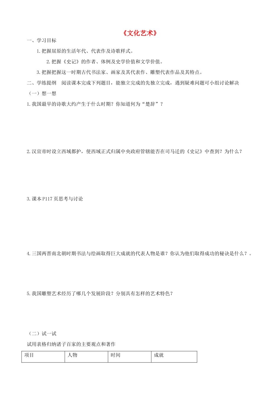 七年级历史上册《文化艺术》精品学案（无答案） 华东师大版_第1页