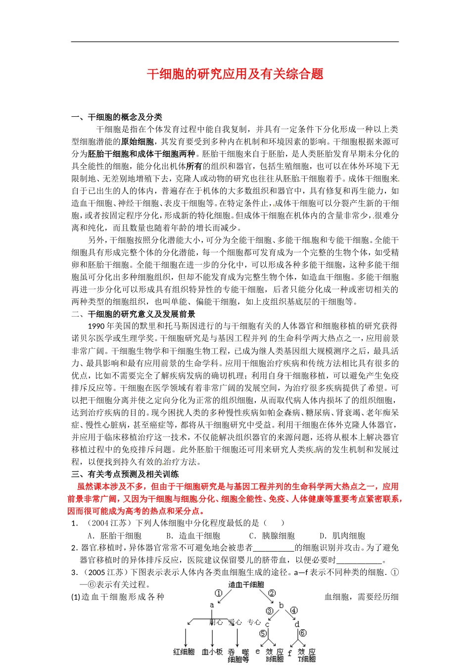 高中生物： 124 干细胞工程（学案）中图版选修3_第1页