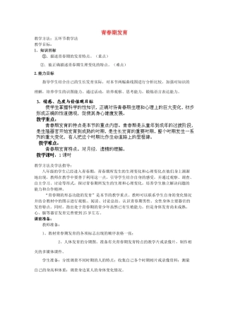 2014年秋八年级生物上册 第4单元 第3章 第2节 青春期发育教案2 （新版）济南版