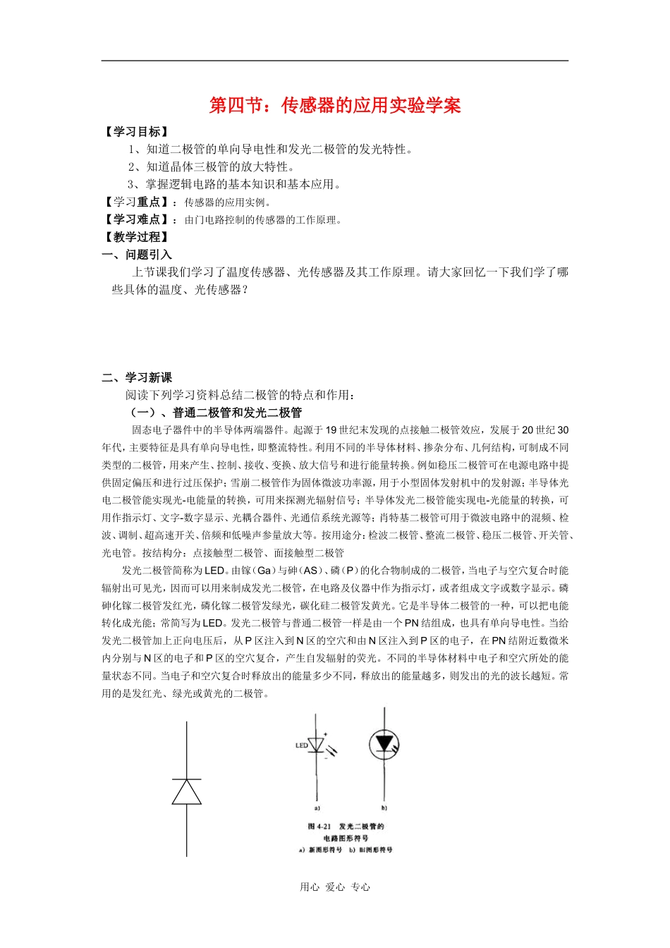 高中物理：6.4《传感器的应用实验》学案（新人教版选修3-2）_第1页