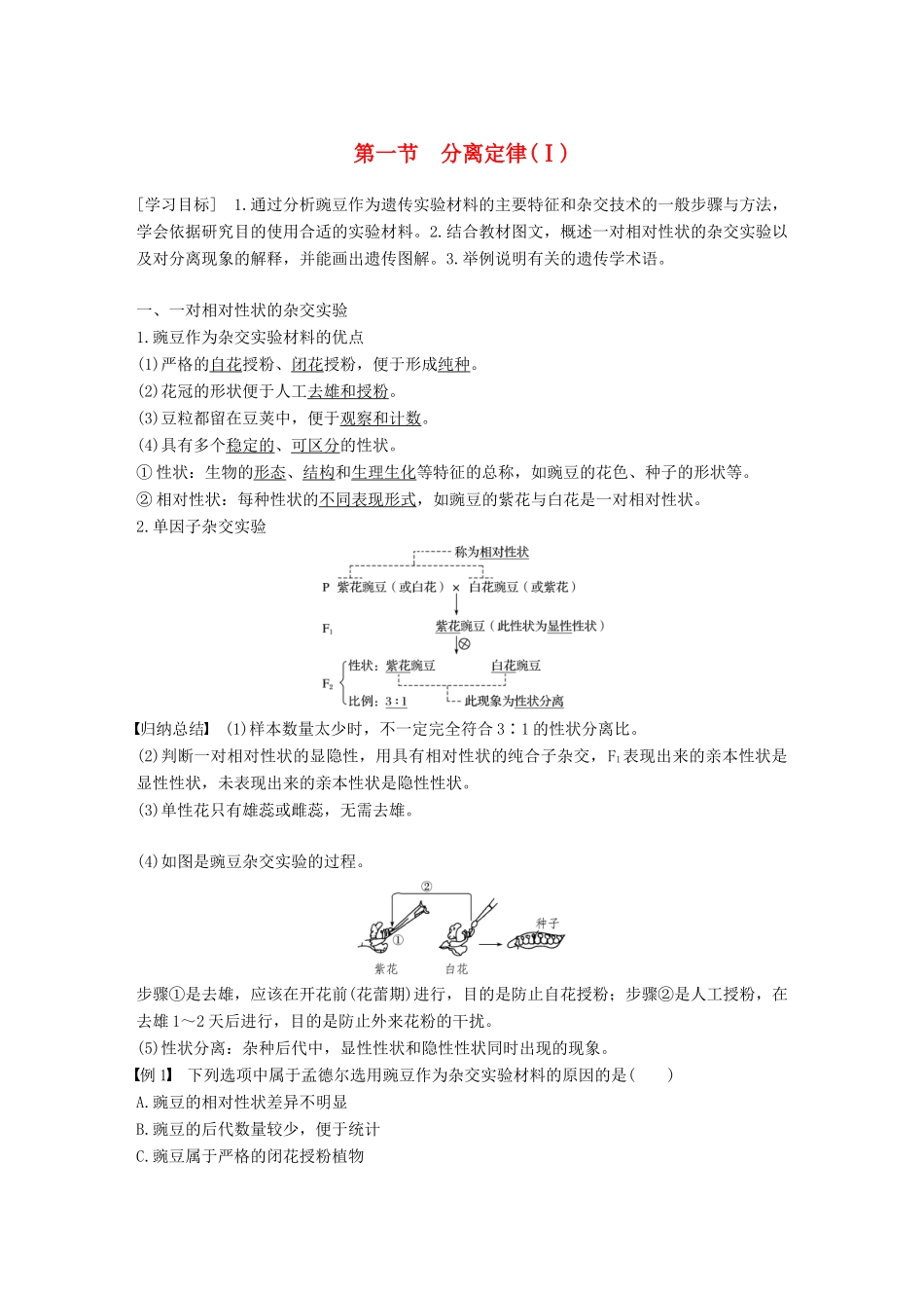 高中生物 第一章 孟德尔定律 第一节 分离定律（Ⅰ）学案 浙科版必修2-浙科版高一必修2生物学案_第1页