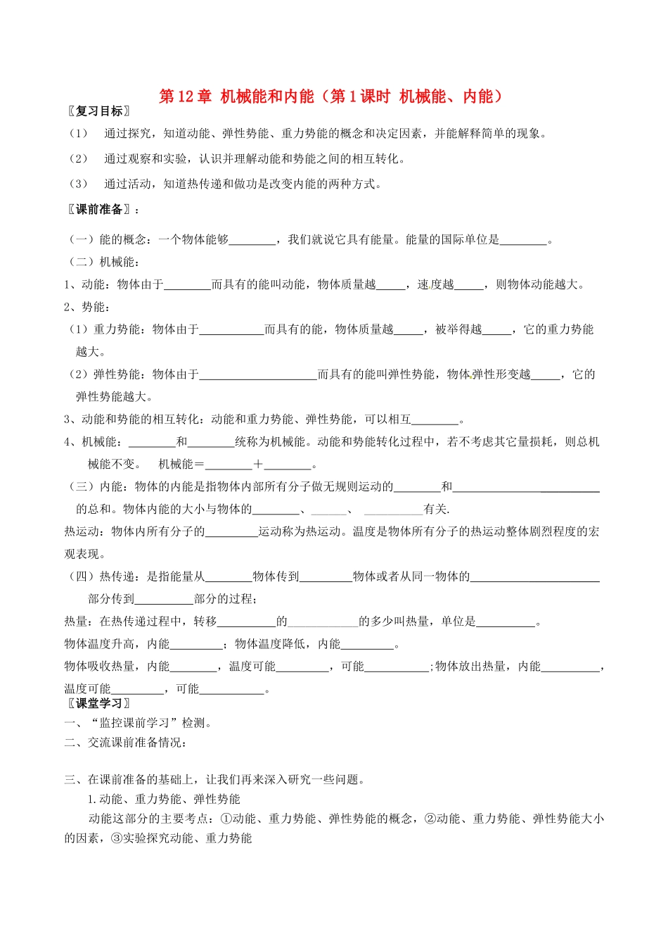 江苏省南京市溧水区孔镇中学九年级物理上册 第12章 机械能和内能（第1课时 机械能、内能）复习学案（无答案）（新版）苏科版_第1页