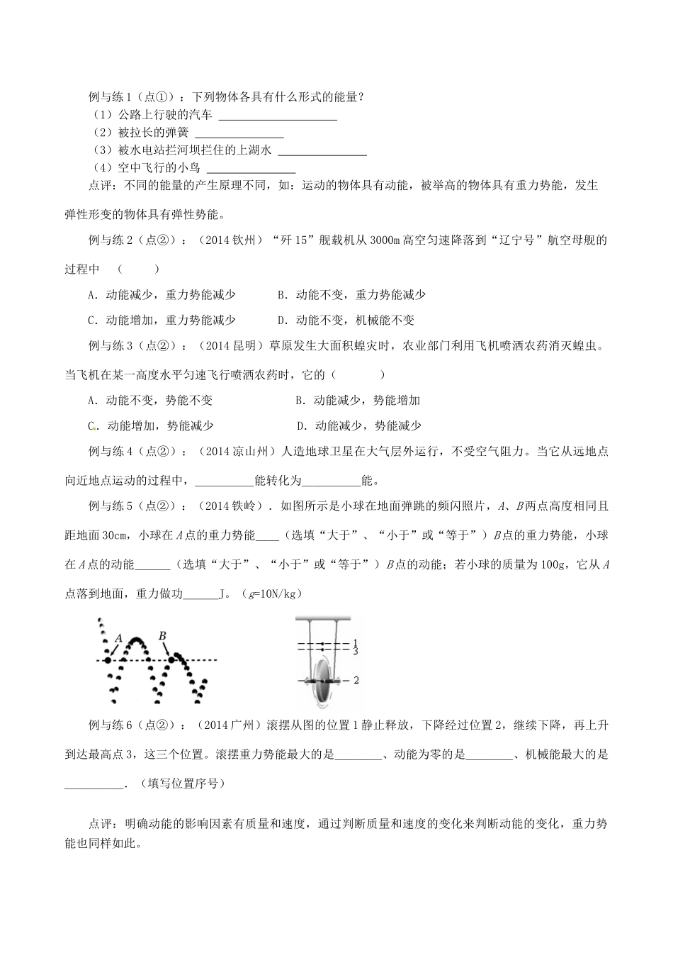 江苏省南京市溧水区孔镇中学九年级物理上册 第12章 机械能和内能（第1课时 机械能、内能）复习学案（无答案）（新版）苏科版_第2页