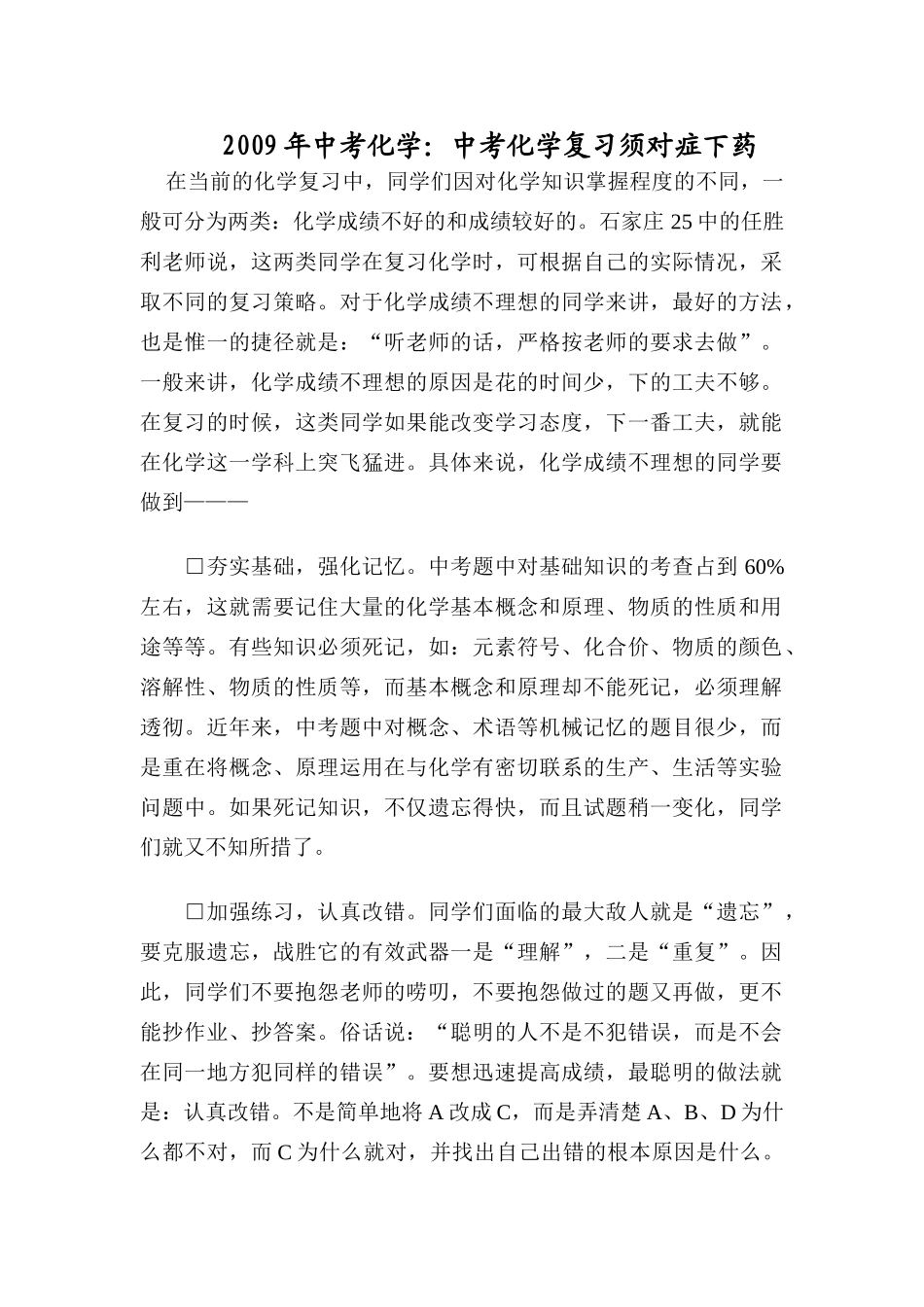 2009年中考化学复习须对症下药教案_第1页