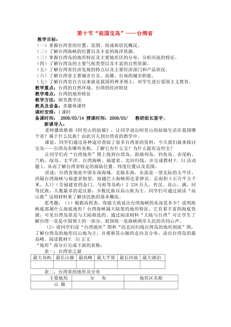 八年级地理下册：第二章第十节 “祖国宝岛”——台湾省（学案）湘教版_第1页