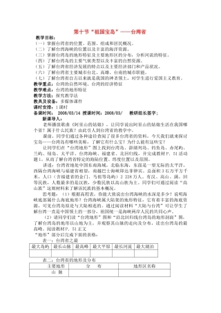 八年级地理下册：第二章第十节 “祖国宝岛”——台湾省（学案）湘教版