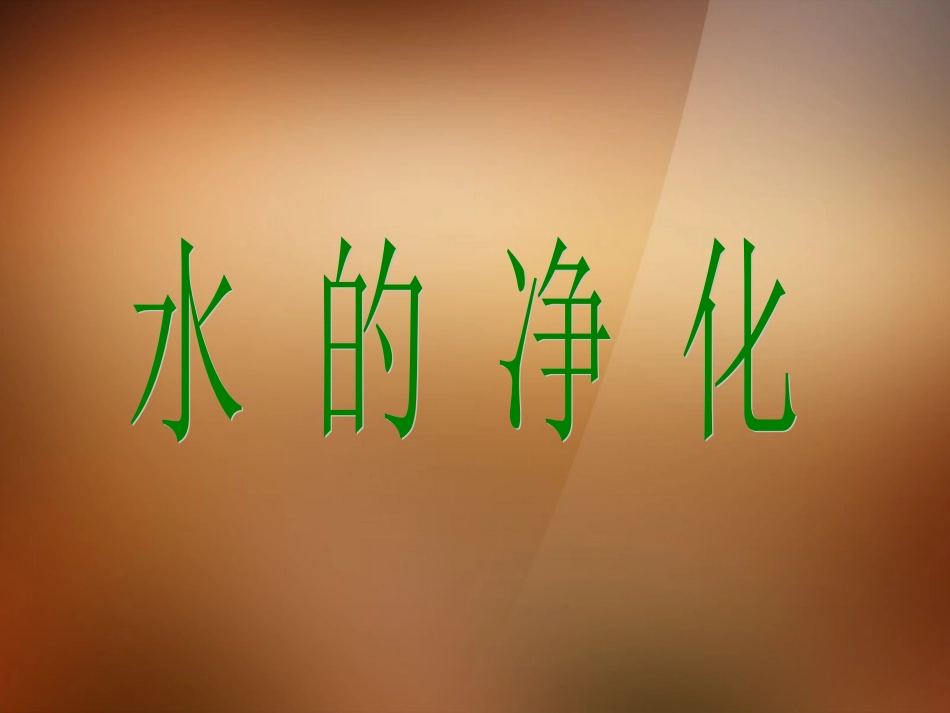 2013年秋九年级化学上册 第四单元 自然界的水 课题2 水的净化精品课件 （新版）新人教版_第1页