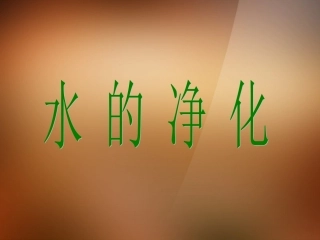 2013年秋九年级化学上册 第四单元 自然界的水 课题2 水的净化精品课件 （新版）新人教版