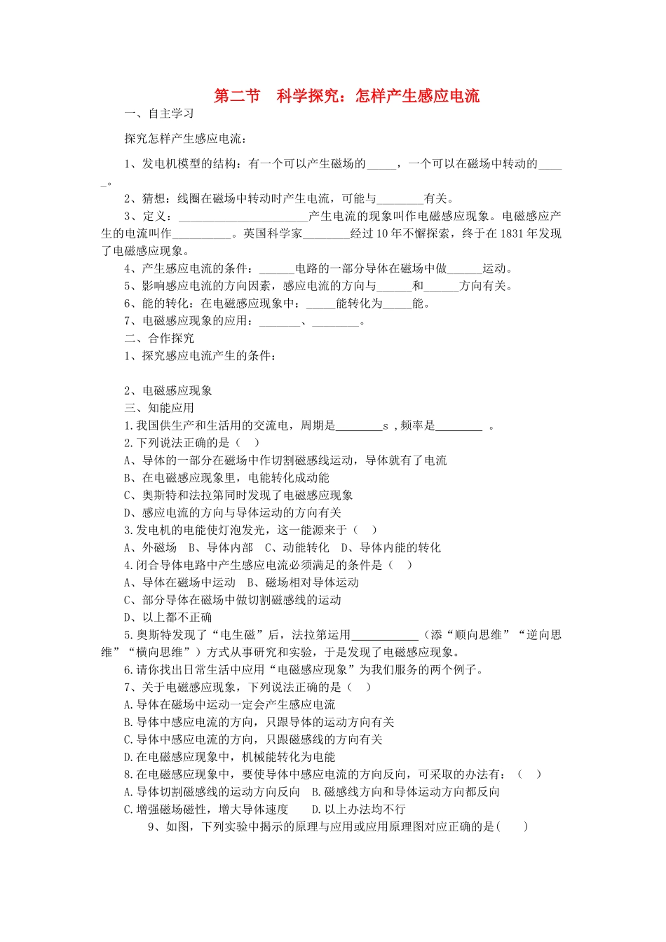 春九年级物理全册 第十八章 第二节 科学探究：怎样产生感应电流学案 （新版）沪科版-（新版）沪科版初中九年级全册物理学案_第1页