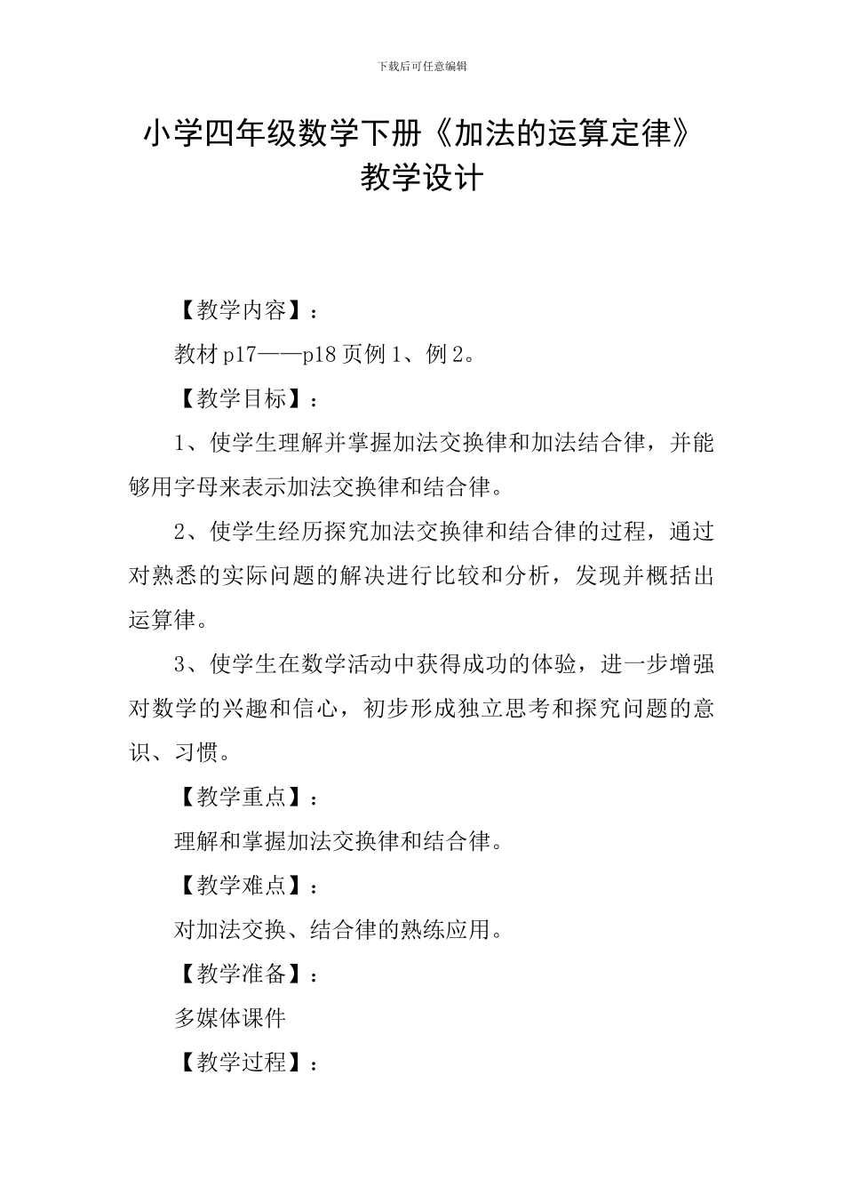 小学四年级数学下册《加法的运算定律》教学设计_第1页