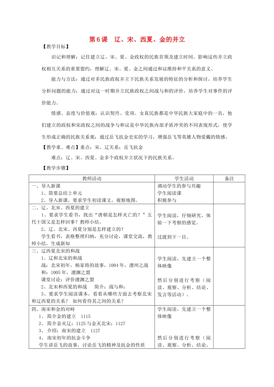 2014七年级历史下册 第6课 辽、宋、西夏、金的并立教案 川教版_第1页