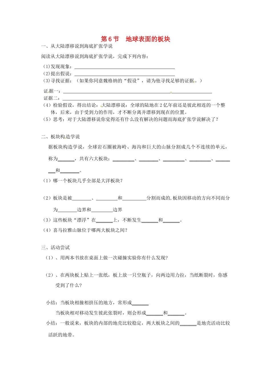秋七年级科学上册 3.6《地球表面的板块》导学案 浙教版-浙教版初中七年级上册自然科学学案_第1页