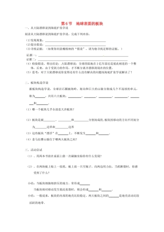 秋七年级科学上册 3.6《地球表面的板块》导学案 浙教版-浙教版初中七年级上册自然科学学案