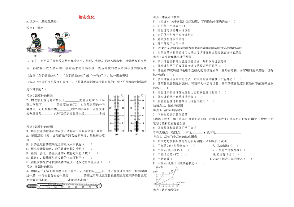 九年级物理下册 第十八章 物态变化导学案 鲁教版五四制-鲁教版五四制初中九年级下册物理学案_第1页
