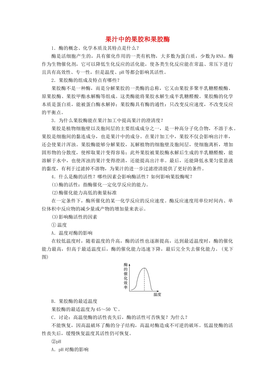 高中生物 实验4 果汁中的果胶和果胶酶学案 浙科版选修1-浙科版高中选修1生物学案_第1页