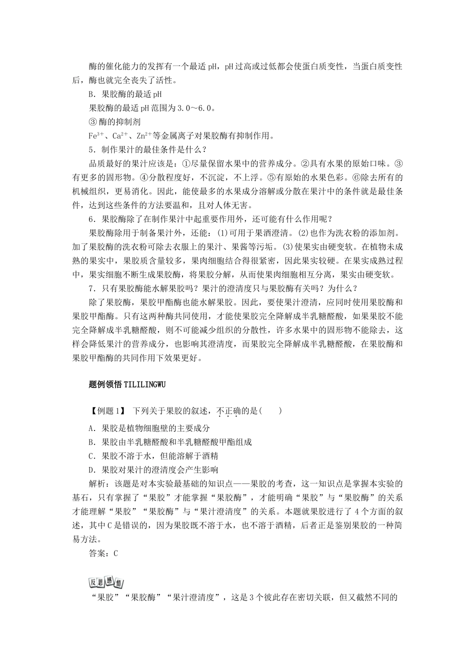 高中生物 实验4 果汁中的果胶和果胶酶学案 浙科版选修1-浙科版高中选修1生物学案_第2页