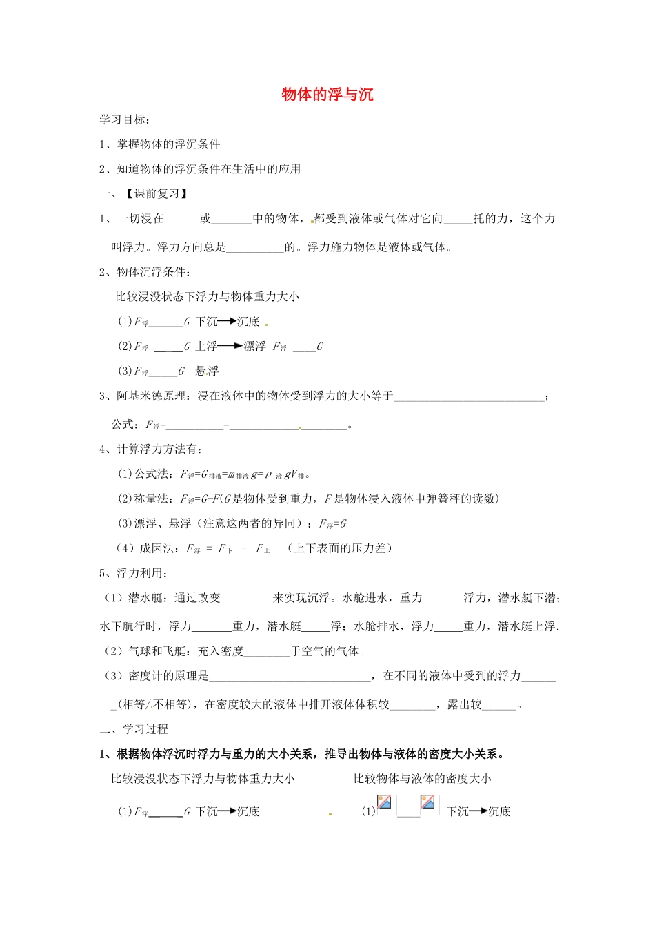 八年级物理下册 10.5物体的浮与沉导学案 （新版）苏科版-（新版）苏科版初中八年级下册物理学案_第1页