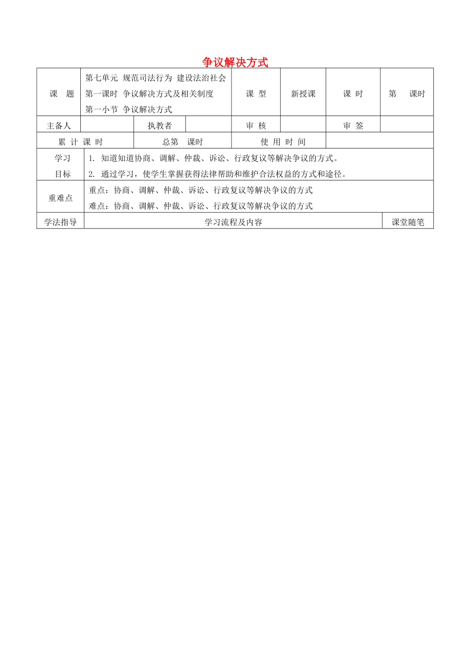 九年级道德与法治下册 第七单元 规范司法行为 建设法治社会 7.1 争议解决方式及相关制度 第1框 争议解决方式导学案 粤教版-粤教版初中九年级下册政治学案_第1页