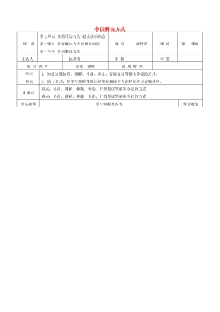 九年级道德与法治下册 第七单元 规范司法行为 建设法治社会 7.1 争议解决方式及相关制度 第1框 争议解决方式导学案 粤教版-粤教版初中九年级下册政治学案