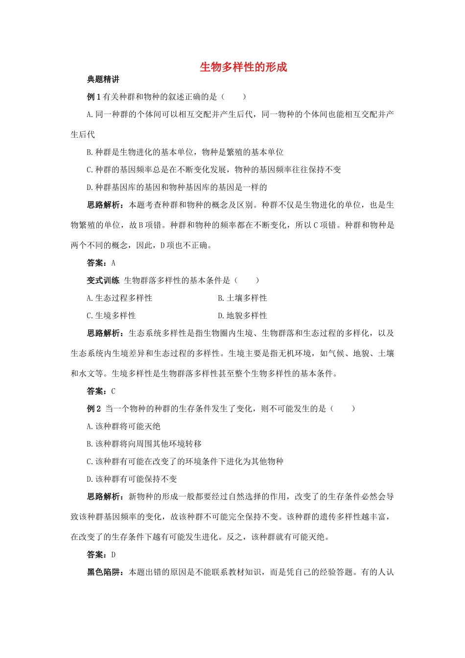 高中生物 例题与探究 第四单元 第二章 第二节 生物多样性的形成学案（含解析）中图版必修2-中图版高中必修2生物学案_第1页